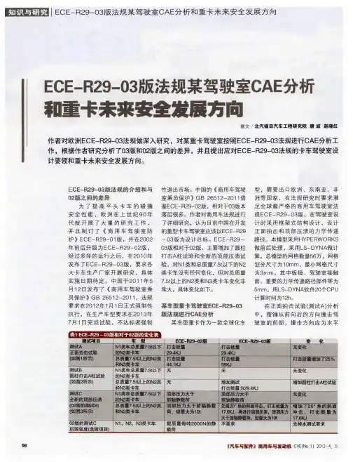 ECE—R29—03版法规某驾驶室CAE分析和重卡未来安全发展方向