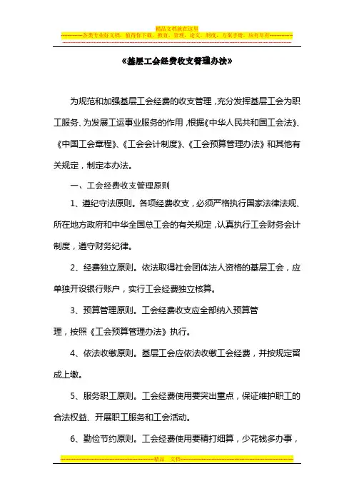 基层工会经费收支管理办法--全新
