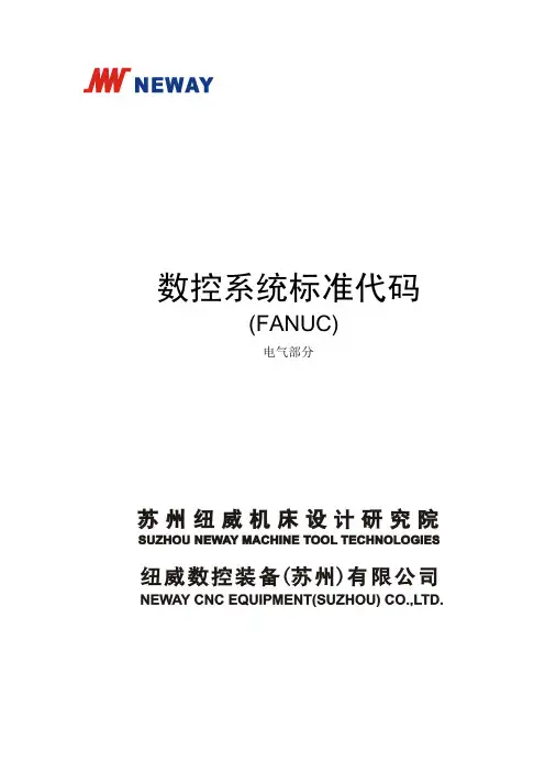 FANUC数控系统标准代码