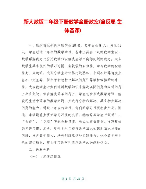 新人教版二年级下册数学全册教案(含反思 集体备课)