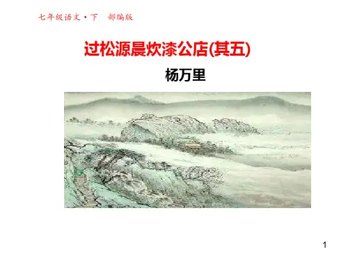 最新部编本七年级语文下册课外古诗诵读《过松源晨炊漆公店(其五)》 公开课课件