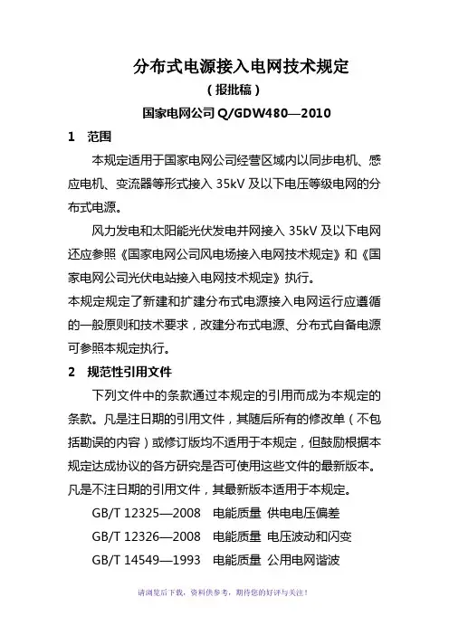《分布式电源接入电网技术规定》