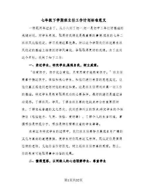 2024年七年级下学期班主任工作计划标准范文(9篇)