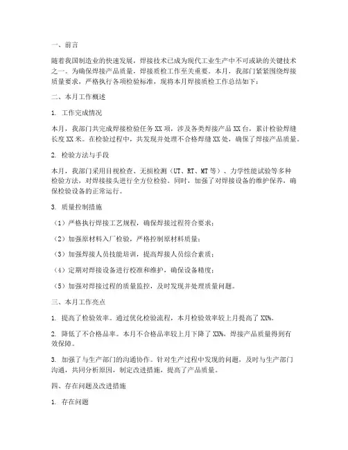 焊接质检月度总结范文
