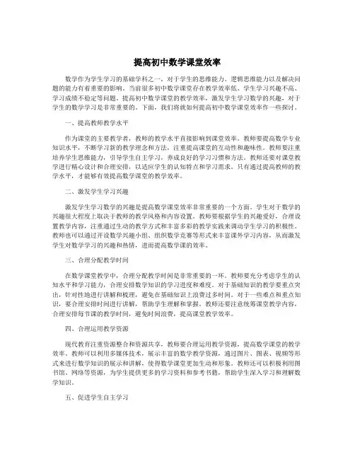 提高初中数学课堂效率