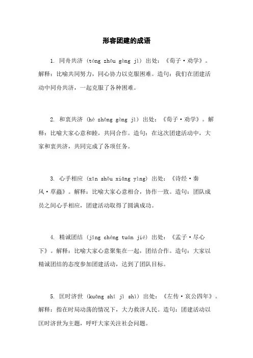 形容团建的成语