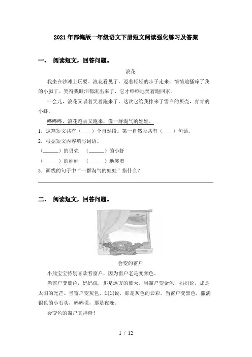 2021年部编版一年级语文下册短文阅读强化练习及答案