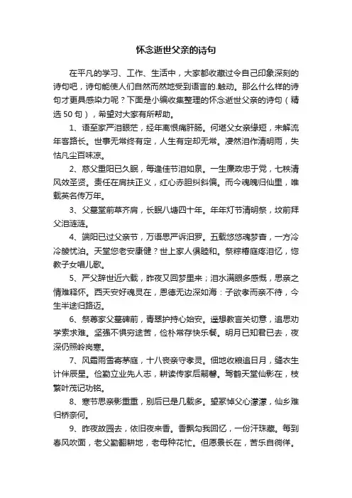 怀念逝世父亲的诗句（精选50句）