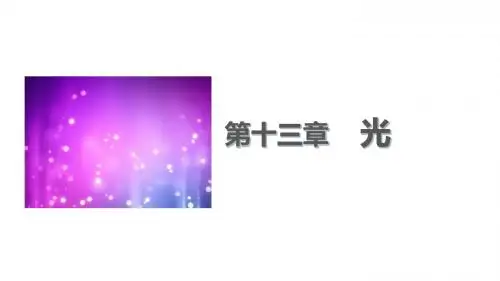 高中物理 13.1 光的反射和折射课件1 新人教版选修3-4