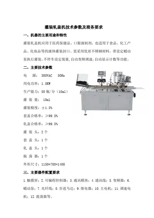 灌装轧盖机技术参数及商务要求