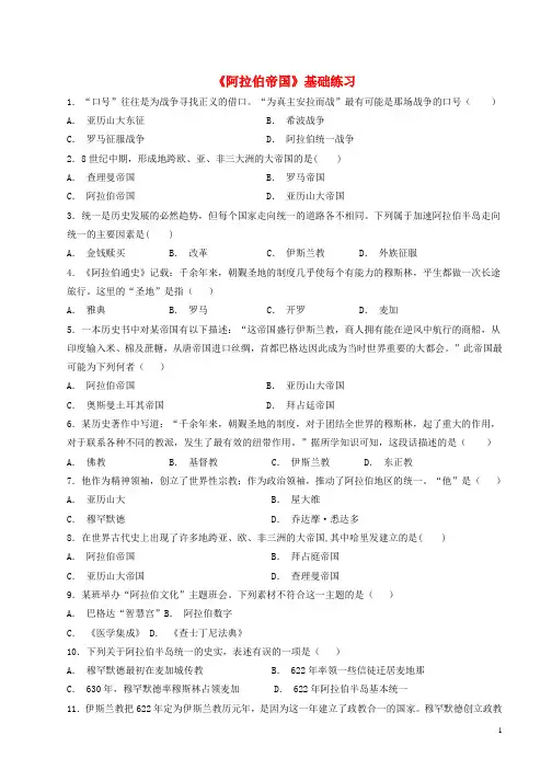 九年级历史上册第四单元古代日本和阿拉伯帝国第11课阿拉伯帝国基础练习川教版