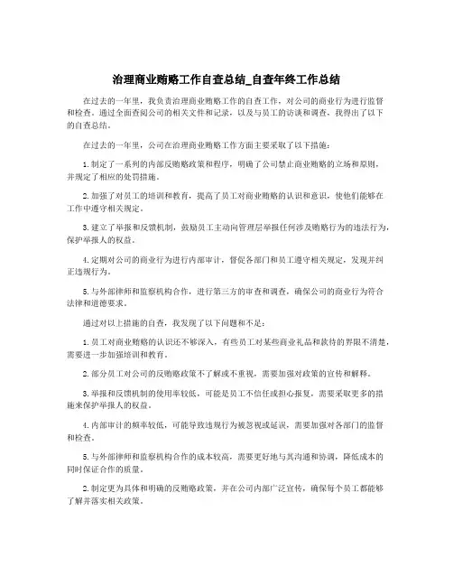 治理商业贿赂工作自查总结_自查年终工作总结