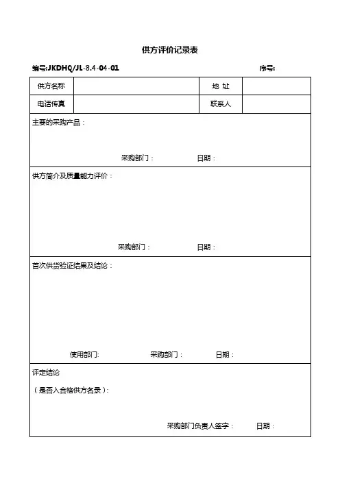 供方评价记录表