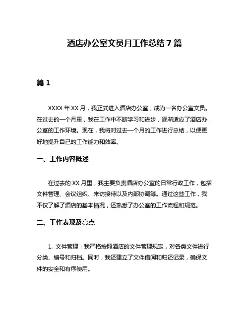 酒店办公室文员月工作总结7篇