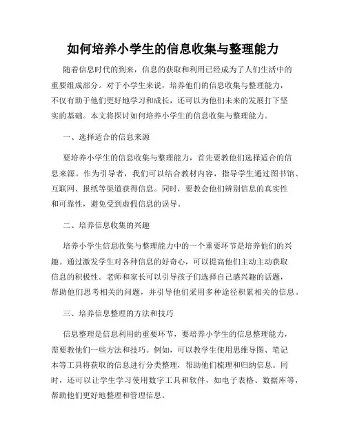 如何培养小学生的信息收集与整理能力