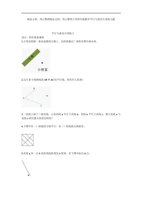 小学四年级数学平行与垂直专项练习题