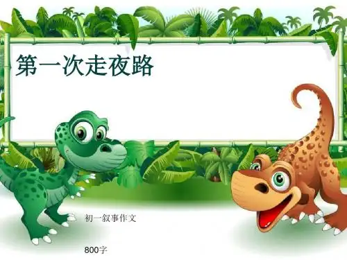 初一叙事作文《第一次走夜路》800字(共10页PPT)
