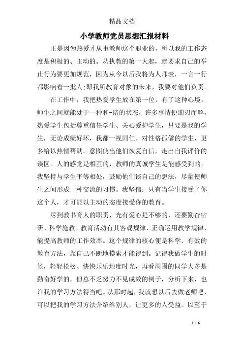 小学教师党员思想汇报材料