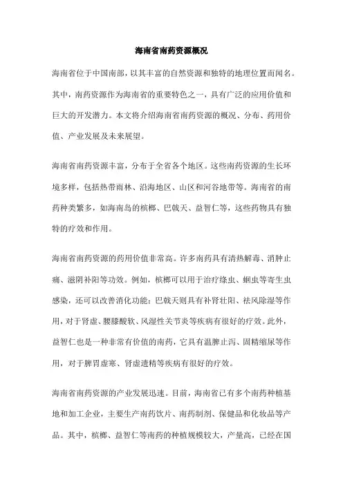 海南省南药资源概况