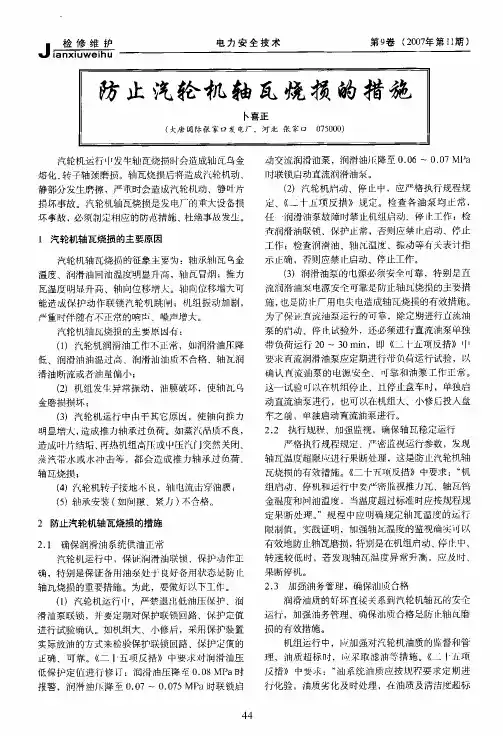 防止汽轮机轴瓦烧损的措施