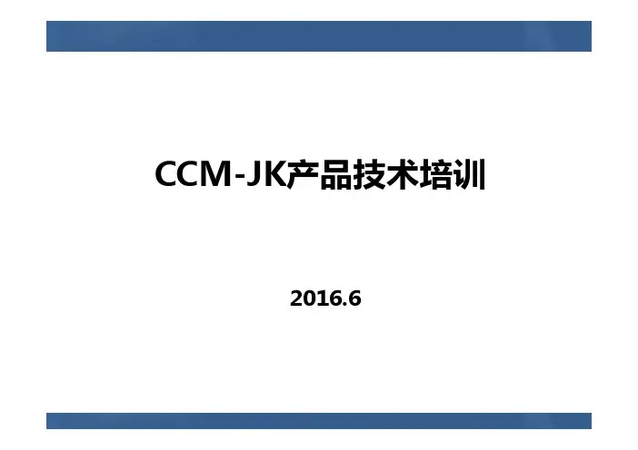 CCM 摄像头模组 产品技术培训 