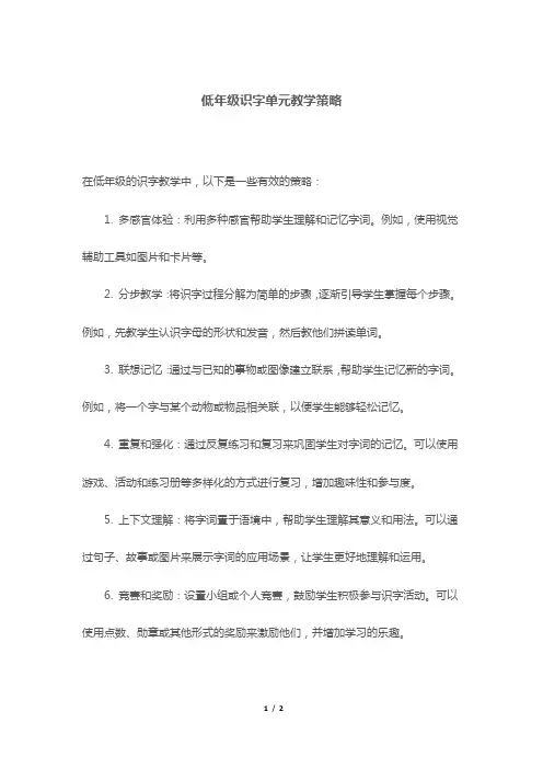 低年级识字单元教学策略