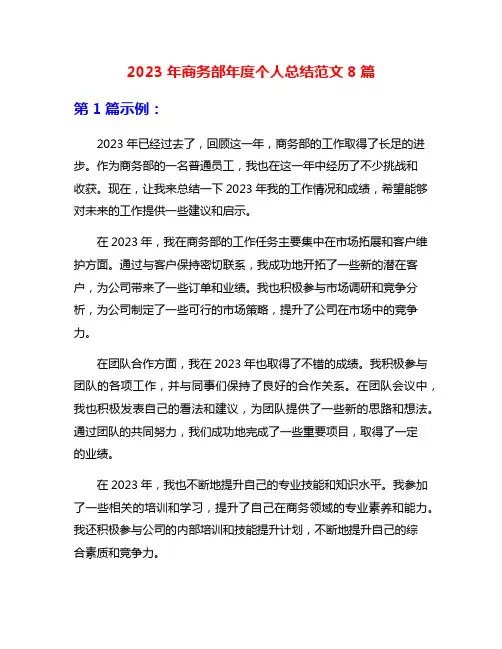 2023年商务部年度个人总结范文8篇