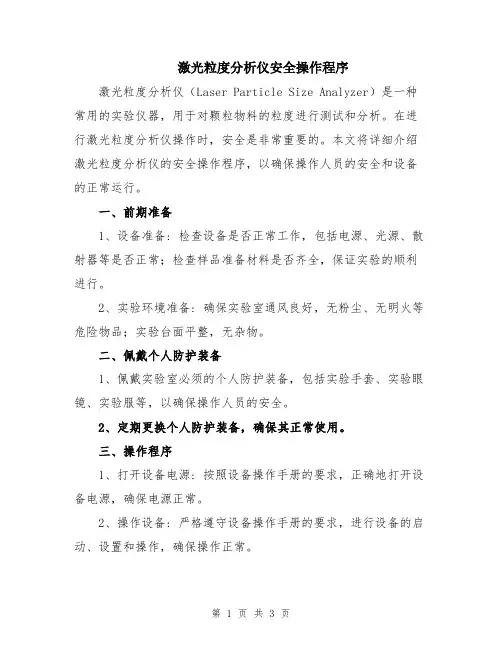 激光粒度分析仪安全操作程序