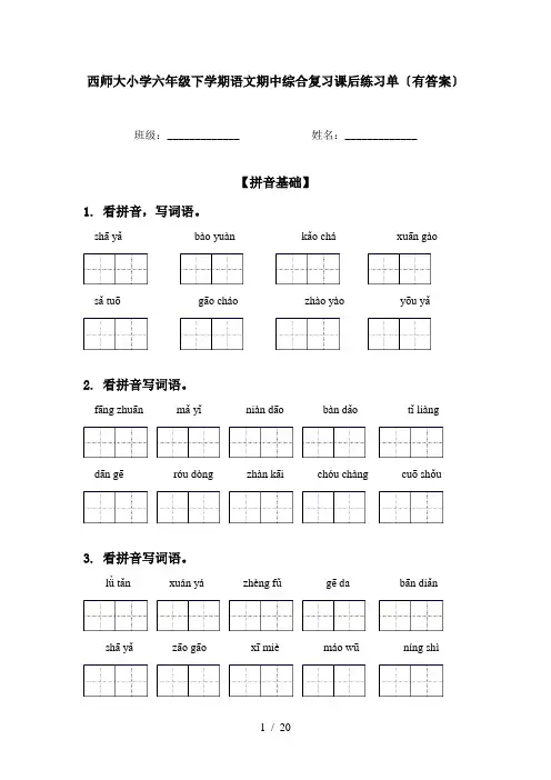 西师大小学六年级下学期语文期中综合复习课后练习单〔有答案〕