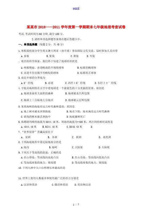 宁夏银川市2010-2011学年七年级地理上学期期末考试