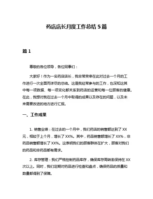 药店店长月度工作总结5篇