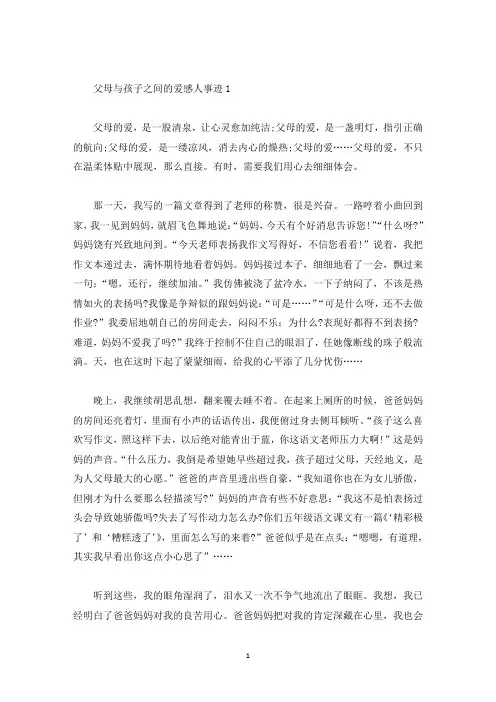 父母与孩子之间的爱感人事迹五篇范文800字(精选)