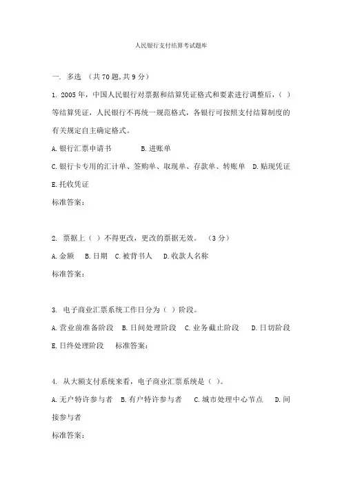 人民银行支付结算考试题库