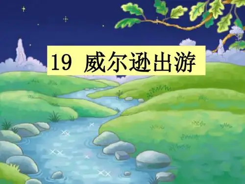三年级语文上册第四单元威尔逊出游课件3西师大版