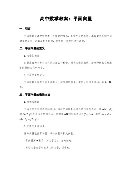 高中数学教案：平面向量