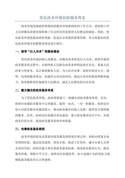 优化政务环境创新服务理念