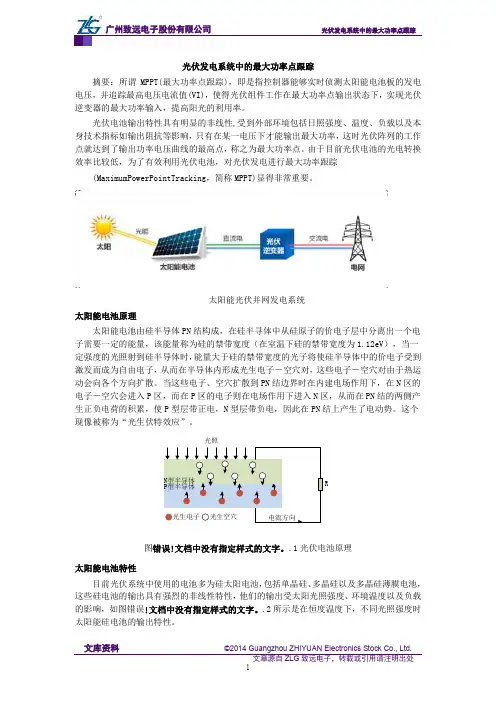 光伏发电系统中的最大功率点跟踪