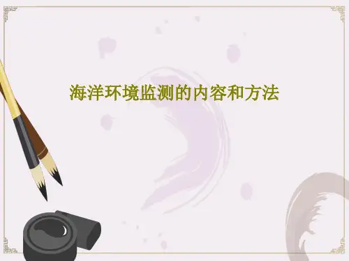 海洋环境监测的内容和方法176页PPT