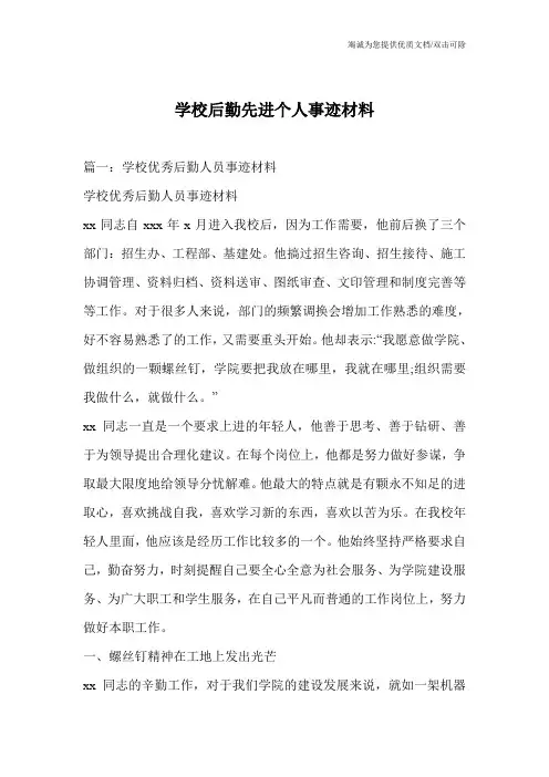 学校后勤先进个人事迹材料