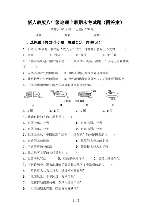新人教版八年级地理上册期末考试题(附答案)