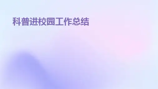 科普进校园工作总结PPT