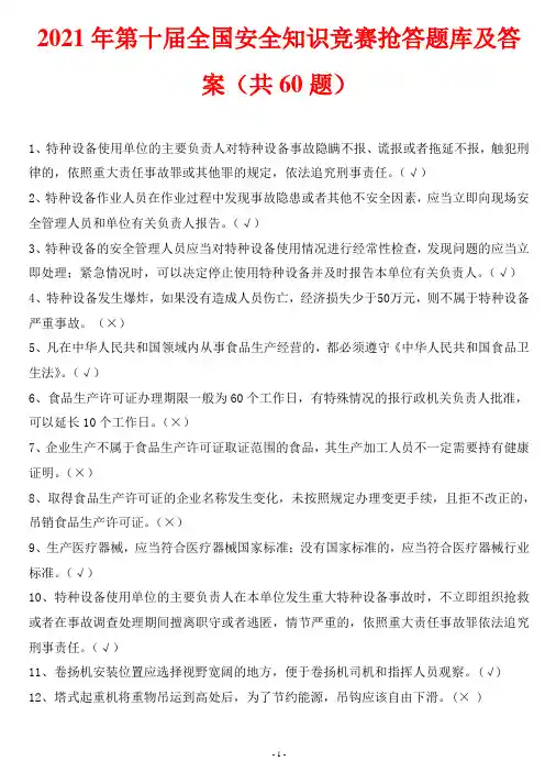 2021年第十届全国安全知识竞赛抢答题库及答案(共60题)