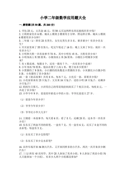 小学二年级数学应用题大全附参考答案(完整版)