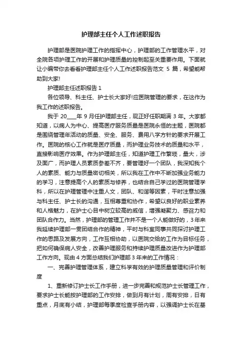 护理部主任个人工作述职报告