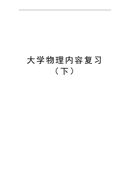 最新大学物理内容复习(下