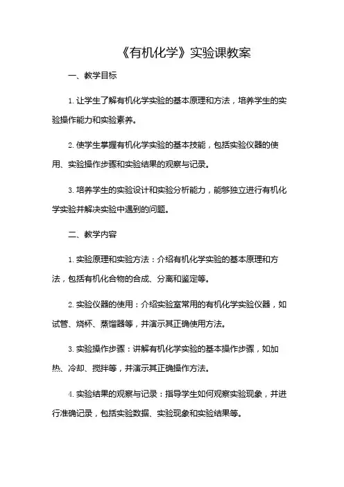 《有机化学》实验课教案