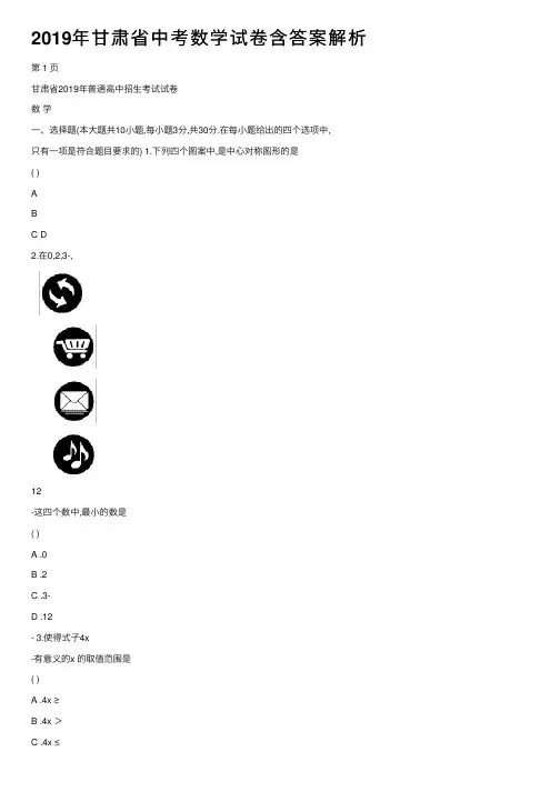 2019年甘肃省中考数学试卷含答案解析