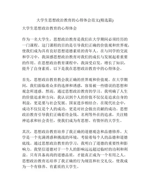 大学生思想政治教育的心得体会范文(精选篇)