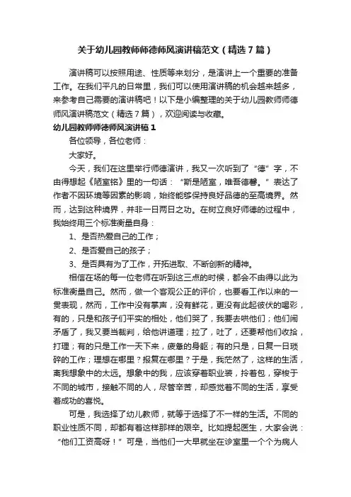 关于幼儿园教师师德师风演讲稿范文（精选7篇）