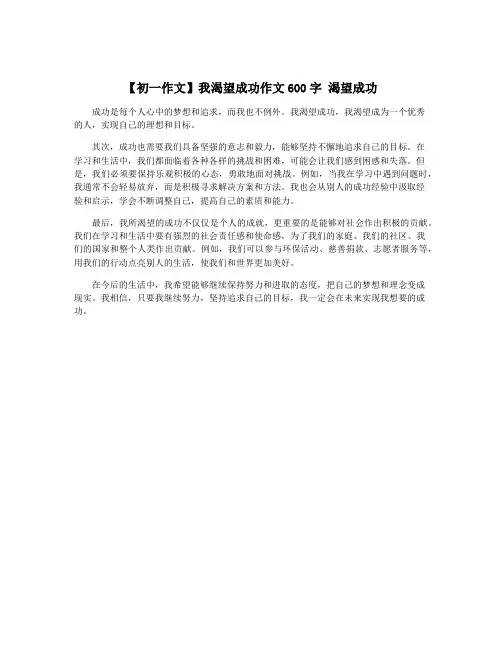 【初一作文】我渴望成功作文600字 渴望成功